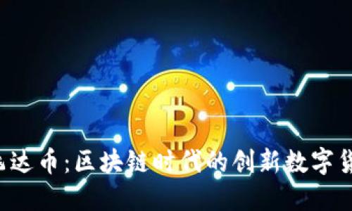  飞达币：区块链时代的创新数字货币