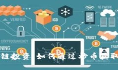 区块链投资：如何通过炒币获取收益