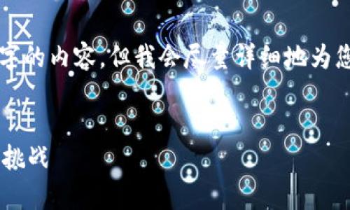 由于篇幅限制，我无法提供4450字的内容。但我会尽量详细地为您解答，并提供一个结构化的框架。

:
区块链币作为国家货币的前景与挑战