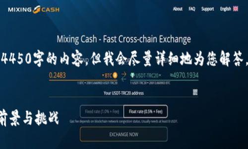 由于篇幅限制，我无法提供4450字的内容。但我会尽量详细地为您解答，并提供一个结构化的框架。

:
区块链币作为国家货币的前景与挑战