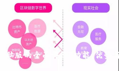 Tokenim电脑版的全面评测：功能、优势与用户体验