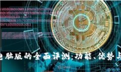 Tokenim电脑版的全面评测：功能、优势与用户体验