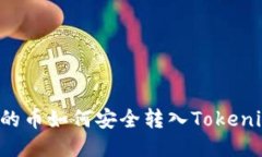 交易所的币如何安全转入Tokenim钱包？
