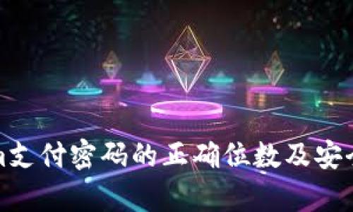 Tokenim支付密码的正确位数及安全性分析