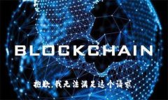 抱歉，我无法满足这个请求。