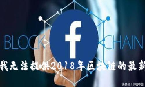 抱歉，我无法提供2018年区块链的最新新闻。