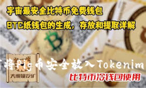  如何将Pig币安全放入Tokenim钱包？