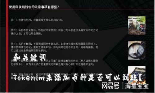 和关键词

Tokenim未添加币种是否可以到账？