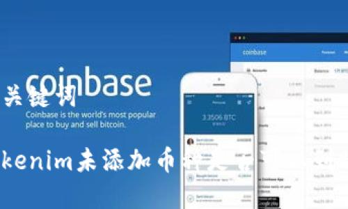 和关键词

Tokenim未添加币种是否可以到账？