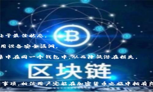   如何有效安装和使用Tokenim格式的加密币钱包 / 
 guanjianci Tokenim, 加密币钱包, 安装指南 /guanjianci 

引言
随着金融科技的快速发展，加密币已经成为投资和交易中不可或缺的一部分。为了方便用户管理和交易这些数字资产，各种钱包应用应运而生。Tokenim作为一种新兴的加密币钱包格式，因其安全性和功能多样性，受到越来越多用户的青睐。本文将详细介绍如何有效安装Tokenim格式的加密币钱包，包括其优点、使用注意事项，以及如何解决常见问题。

Tokenim格式的加密币钱包概述
Tokenim是一种专为加密货币设计的钱包格式，它不仅支持主流的数字货币交易，如比特币和以太坊，还可以存储和管理各种ERC-20代币。这种多功能性使得Tokenim非常适合那些需要管理多种不同类型资产的用户。

Tokenim钱包具有去中心化的特点，用户可以完全控制自己的私钥。这意味着用户无需依赖任何第三方机构，能够更好地保护自己的资产安全。此外，Tokenim钱包的界面友好，使得即使是初学者也能够轻松上手操作。

如何安装Tokenim格式的加密币钱包
安装Tokenim钱包的步骤相对简单，但为了保证安全和避免错误，用户应严格遵循以下步骤：

h4步骤一：选择合适的平台/h4
Tokenim钱包可以在多个平台上使用，包括桌面、移动设备以及Web版。在选择平台时，用户需确认该平台是否支持Tokenim格式，并具备良好的用户评价。建议优先选择那些经过验证，用户量较大的钱包，例如官方推出的Tokenim钱包。同时注意确认App是否来自官方渠道以避免下载伪造应用。

h4步骤二：下载应用/h4
用户可以通过各大应用商店或Tokenim官方网站下载钱包应用。在下载过程中，请确保下载的是最新版本，以获得最新的安全补丁和功能。此外，还要检查应用的开发者信息，确保其版本是正品，避免下载恶意软件。

h4步骤三：创建或导入钱包/h4
下载并安装完成后，打开应用以创建一个新的Tokenim钱包。用户需选择“创建新钱包”选项，系统会引导用户设置一个强密码并记录助记词。助记词不仅是恢复钱包的关键，还需妥善保管，不应与他人分享。

在现有用户要导入旧钱包时，需选择“导入钱包”选项，并输入助记词或私钥，系统将识别并导入用户的资产。

h4步骤四：备份钱包/h4
备份是保障用户资产安全的重要环节。用户应定期备份钱包信息，包括私钥、助记词等，并将其记录在安全的位置。可以考虑使用云存储服务，但强烈建议用户使用物理介质（如U盘或纸张）进行备份，以防止黑客攻击。

h4步骤五：确认及启动/h4
完成以上步骤后，用户可登录钱包，查看资产及交易记录。首次使用需确认所有数据准确无误，并进行小额交易，以确认交易流程正常。如果有任何异常，请及时检查应用设置或联系官方客服。

使用Tokenim钱包的注意事项
在享受Tokenim钱包带来的便利时，用户也需注意以下几点，以确保安全操作：

h4安全性/h4
安全性始终是加密货币钱包的重中之重。用户必须定期更新钱包应用，以避免因软件漏洞导致的资产损失。此外，不要轻易在公众场合输入私钥或助记词，更无法与他人分享相关信息。

h4了解市场动向/h4
加密货币市场波动较大，用户在交易前应及时了解市场行情，避免因贪婪或恐惧导致投资失误。此外，定期阅读有关Tokenim及市场动态的文章，可以帮助用户更好地把握投资机会。

h4防止钓鱼攻击/h4
网络钓鱼是加密货币用户面临的最大威胁之一。用户应确保只通过官方途径访问Tokenim钱包，并避免点击来自不明来源的链接或下载陌生文件。一旦怀疑信息被盗取，立即更改密码并发送请求到支持团队。

常见问题解答
在使用Tokenim格式加密币钱包的过程中，用户可能会面临一些技术或操作上的问题。以下是五个常见问题的详细解析。

h4问题一：Tokenim钱包无法接收或发送交易，原因是什么？/h4
若Tokenim钱包不能接收或发送交易，可能是由于以下几个原因：

首先，网络连接不稳定可能导致交易无法提交。确保您的设备已连接至稳定的网络，若可能，重启网络连接以确保顺畅操作。

其次，用户的Tokenim钱包可能没有足够的余额以支付交易费用（Gas费）。如果余额不足以支付交易费用，交易将不会被确认。用户需检查钱包内的余额，确保其足够。

此外，还可能是由于区块链网络拥堵，导致交易确认时间延长。在这种情况下，用户可尝试提高交易费用，以加速确认速度。

最后，不要忽视钱包应用是否需要更新，确保使用的版本是最新的，以提高常见交易问题的解决效率。如若以上方法都无法解决问题，建议联系Tokenim的技术支持团队以获得进一步帮助。

h4问题二：如何找回丢失的Tokenim钱包助记词？/h4
助记词是管理Tokenim钱包的关键，若丢失将会导致无法访问钱包内的数字资产。以下是几种找回助记词的建议：

首先，用户应检查是否记录在安全的文件或笔记中。有些用户可能习惯性地将助记词记录在纸张上，确保将其存放在私密且安全的地方。

其次，用户可能会在初次创建钱包时通过邮箱、云存储等形式进行过备份，但建议随时保持警惕，避免网络安全隐患。

如果以上方法未能找回助记词，用户可以联系Tokenim客服支持，请求帮助。尽管助记词丢失后恢复变得极为困难，但客服可能会提供一些建议以保护用户资产。

综上，务必在创建钱包时妥善保管相关信息，建议用户定期备份，并确保避免与他人分享助记词和私钥，以最大程度保障安全。

h4问题三：Tokenim钱包是否支持多种加密货币？/h4
Tokenim钱包已设计为支持多种次代加密货币，这包含了比特币、以太坊，以及主要的ERC-20代币。用户只需确保已正确创建或导入所需钱包，以管理各种资产。

针对用户的不同需求，Tokenim钱包的多样性特征可以使用户更方便地进行资产管理和交易。而且，用户不仅能存储和转账加密货币，还能在钱包中查看资产的实时汇率，帮助用户随时掌握市场动态。

需要注意的是，Tokenim钱包的新用户在开始使用之前需提前了解当前支持的币种和交易限制，以确保能够高效管理资产。

h4问题四：如何提高Tokenim钱包交易的速度？/h4
在Tokenim钱包进行交易时，有时用户可能会遇到交易速度缓慢的问题，以下是几种解决思路：

首先用户可以仔细查看设置中有关交易费用的选项，大部分钱包都提供了不同级别的费用选择。一般而言，支付更高的交易费用可以获得更快的确认速度，但用户应权衡自己的需求，在合理范围内设置交易费用。

其次，在网络高峰时期，区块链交易往往会变得十分拥堵，因此用户应尽量避开此时进行交易，选择流量较低的时段。例如，在工作日的早晨或晚上进行交易通常会更顺利。

此外，用户也可以尝试增加交易的优先级，确保交易能在列表中更快地得到确认。大多数钱包软件提供了这种功能，具体设置依据各自钱包的用户手册。

最后，确认钱包应用是否已更新至最新版本，因为更新通常包含性能和交易处理的改进，从而提升交易效率。确保定期关注钱包的更新动态。

h4问题五：Tokenim钱包是否存在风险？/h4
如同任何在线服务，Tokenim钱包存在一定风险，包括黑客攻击、设备丢失、财务欺诈等。为了降低这些风险，用户可采取以下措施：

首先，强烈建议确保在安全的环境下使用Tokenim钱包，包括定期更新操作系统和应用程序。这些更新往往包括安全漏洞修复，有助于保持防护安全措施处于最佳状态。

其次，使用复杂且独特的密码来保护Tokenim钱包，并启用双重身份验证以增强安全性。此外，不要在公共计算机或网络中登录钱包，这样可以防止黑客利用设备安全漏洞。

如果用户擅长使用硬件钱包，可以考虑将Tokenim格式的钱包与硬件钱包组件结合使用，从而进一步提高安全性。财务管理上，也建议用户不将过多资产集中在同一个钱包中，从而降低潜在损失。

总之，理解使用Tokenim钱包的潜在风险，并有针对性地采取防护措施，将有效保护个人资产的安全及在线管理体验。

结语
Tokenim格式的钱包为用户提供了一种灵活、安全的方式来管理加密货币资产。虽然初次使用可能会遇到各种问题，但通过本文所提供的安装指南及注意事项，相信用户定能在加密货币之旅中拥有良好的体验。希望用户在合理且安全的使用Tokenim钱包的同时，把握时代发展的脉搏，为自己的财务自由铺平道路。