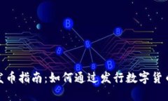 : 区块链发币指南：如何通过发行数字货币实现盈