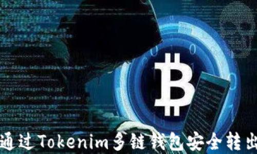 
如何通过Tokenim多链钱包安全转出资产