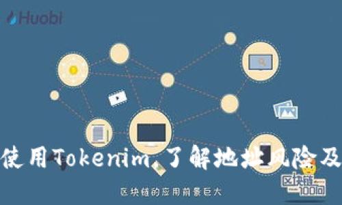 如何安全使用Tokenim，了解地址风险及防范措施