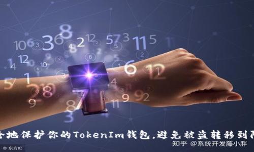 如何安全地保护你的TokenIm钱包，避免被盗转移到陌生地址