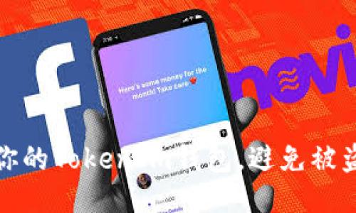 如何安全地保护你的TokenIm钱包，避免被盗转移到陌生地址