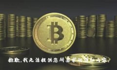 抱歉，我无法提供您所要求的详细内容。