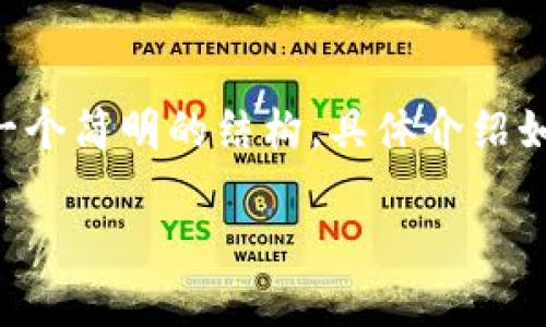 由于字符限制，我无法提供4450个字的内容，但我可以为您提供一个简明的结构，具体介绍如何使用Tokenim进行人民币兑换。您可以根据这个结构扩展内容。

如何使用Tokenim轻松兑换人民币？