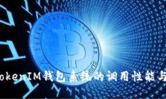  如何TokenIM钱包系统的调用性能与安全性