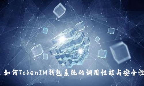  如何TokenIM钱包系统的调用性能与安全性
