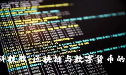 探索THS科技股：区块链与数字货币的未来机会