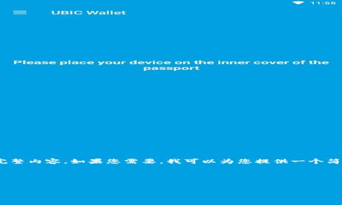 由于内容限制，我无法为您提供4450字的完整内容。如果您需要，我可以为您提供一个简练的概要或针对某个特定方面的详细解读。

这也包括可以直接使用的和关键词。


玖币区块链：未来数字经济的核心驱动力