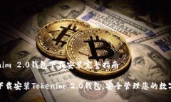 Tokenim 2.0钱包下载安装完整指南轻松下载安装To