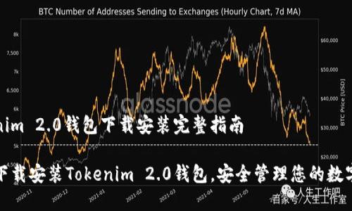 Tokenim 2.0钱包下载安装完整指南

轻松下载安装Tokenim 2.0钱包，安全管理您的数字资产