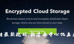 庚子链区块链最新规划：构建去中心化未来的关