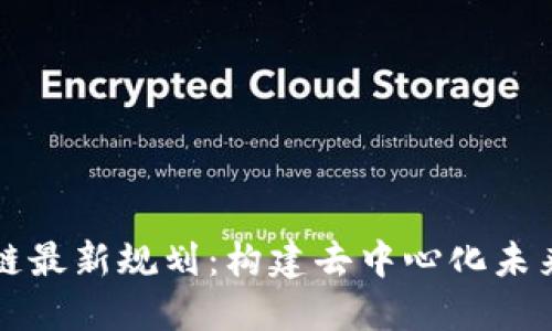 庚子链区块链最新规划：构建去中心化未来的关键一步