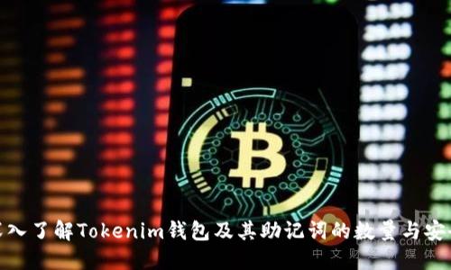 : 深入了解Tokenim钱包及其助记词的数量与安全性