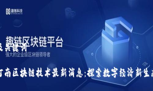 及关键词

河南区块链技术最新消息：探索数字经济新生态