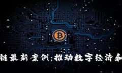 探索支付宝区块链最新案例：推动数字经济和透