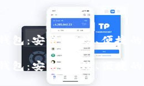 探索币信区块链App钱包：安全、高效、便捷的数字资产管理新方式

探索币信区块链App钱包：安全、高效、便捷的数字资产管理新方式