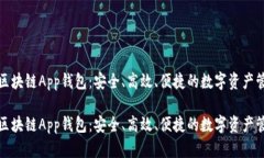 探索币信区块链App钱包：安全、高效、便捷的数