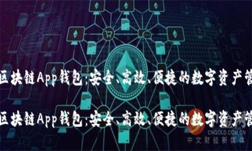 探索币信区块链App钱包：安全、高效、便捷的数字资产管理新方式

探索币信区块链App钱包：安全、高效、便捷的数字资产管理新方式
