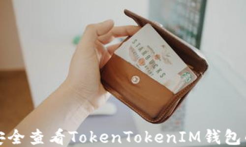 
如何安全查看TokenTokenIM钱包的私钥