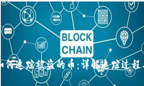 区块链上如何追踪被盗的币：详解追踪过程与实用技巧