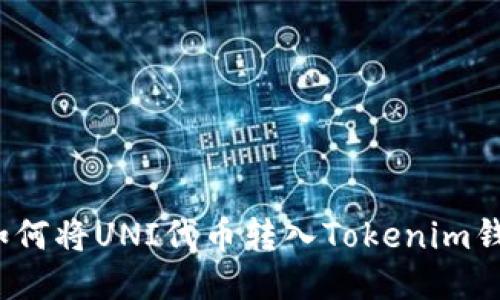  如何将UNI代币转入Tokenim钱包