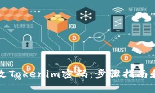 如何安全地修改Tokenim密码：步骤指南和常见问题解答