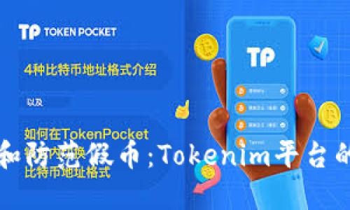 如何识别和防范假币：Tokenim平台的安全指南