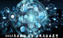 2023年区块链：趋势、应用与未来展望