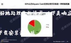 注意：为了更好地处理您的请求，以下是响应的