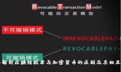 深入解析区块链技术与加密货币的区别及其相互