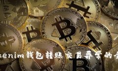 解决Tokenim钱包转账交易异常的全面指南