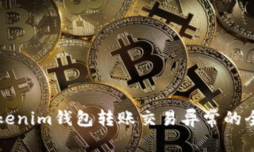 解决Tokenim钱包转账交易异常的全面指南