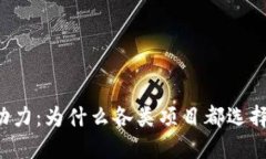 区块链技术背后的驱动力：为什么各类项目都选