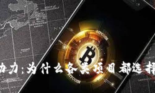 区块链技术背后的驱动力：为什么各类项目都选择发行自己的数字货币？