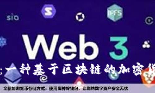 狗狗币：一种基于区块链的加密货币解析