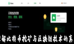 深入理解比特币挖矿与区块链技术的真正价值