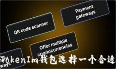   如何为TokenIm钱包选择一个合适的名称
